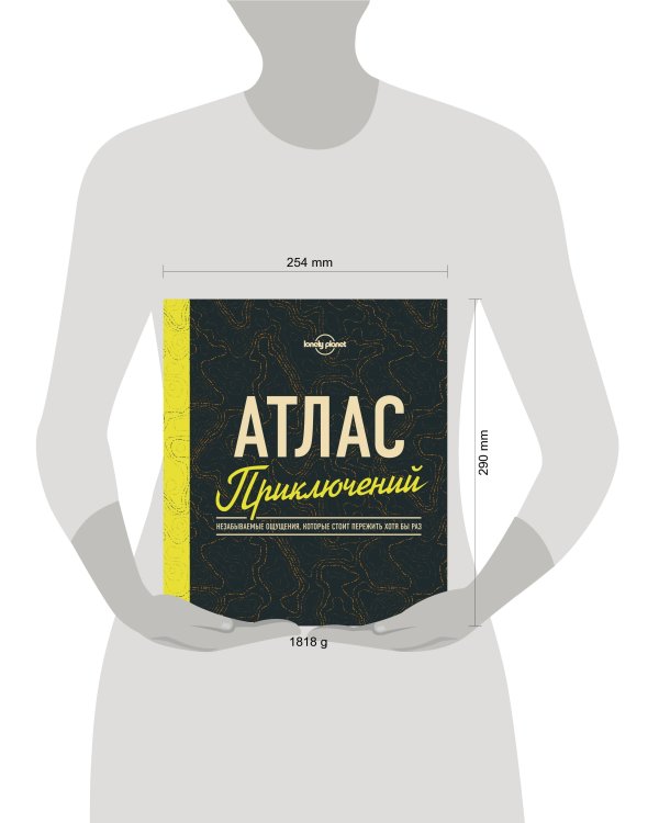 Атлас приключений. Незабываемые ощущения, которые стоит пережить хотя бы раз