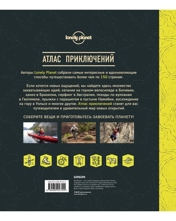 Атлас приключений. Незабываемые ощущения, которые стоит пережить хотя бы раз