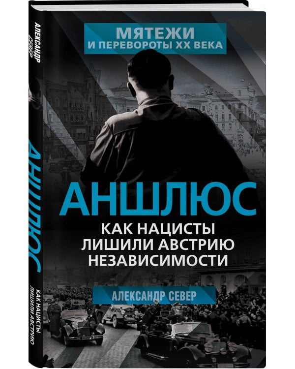 Аншлюс. Как нацисты лишили Австрию независимости