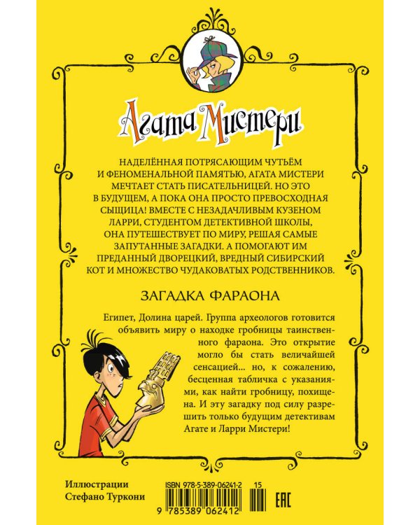 Агата Мистери. Кн. 1. Загадка Фараона