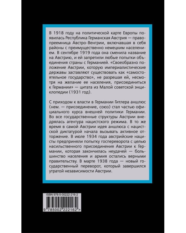 Аншлюс. Как нацисты лишили Австрию независимости