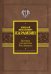 История государства Российского. С древнейших времен до начала XVI в.