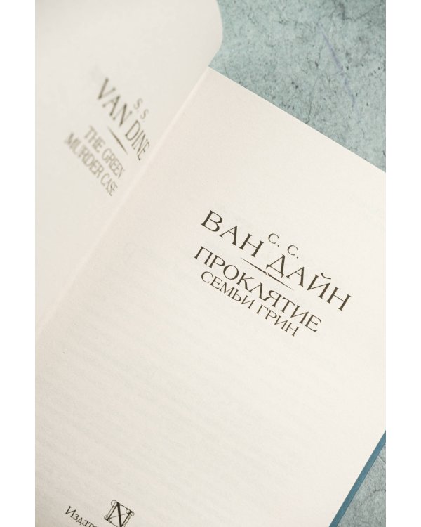 Проклятие семьи Грин