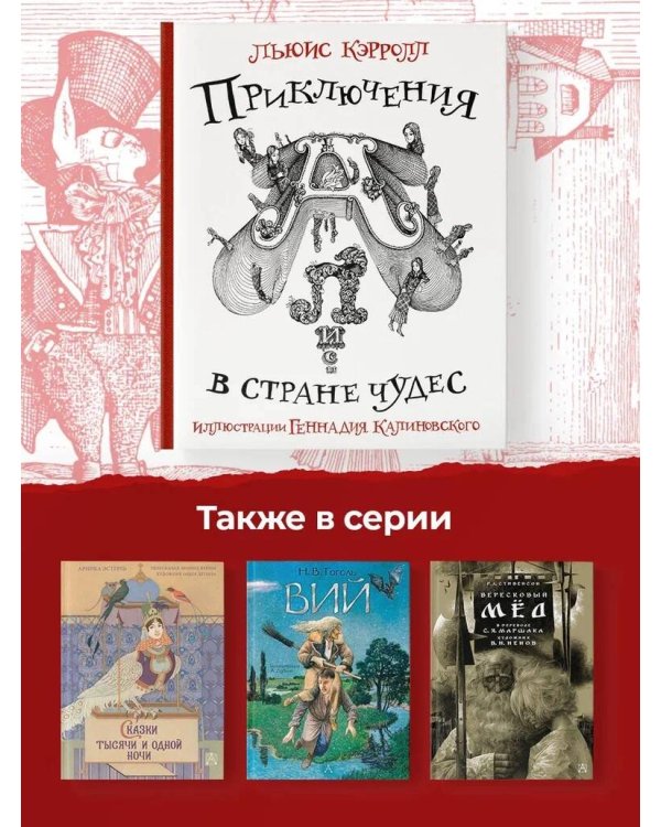 Приключения Алисы в стране Чудес с иллюстрациями Геннадия Калиновского