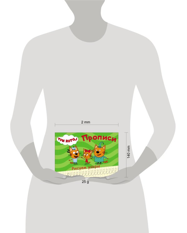 ТРИ КОТА. ПРОПИСИ А5. РИСУЕМ УЗОРЫ