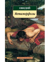 Метаморфозы