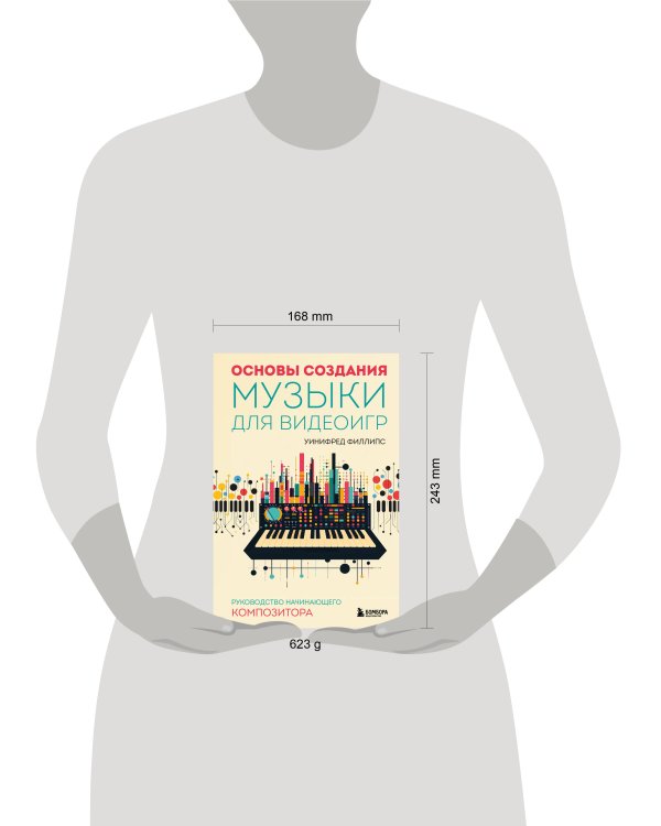 Основы создания музыки для видеоигр. Руководство начинающего композитора