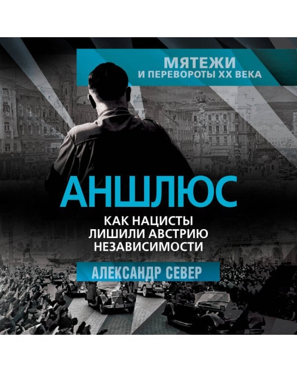 Аншлюс. Как нацисты лишили Австрию независимости
