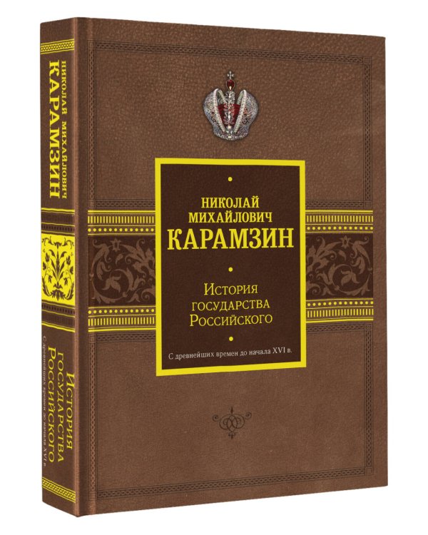 История государства Российского. С древнейших времен до начала XVI в.