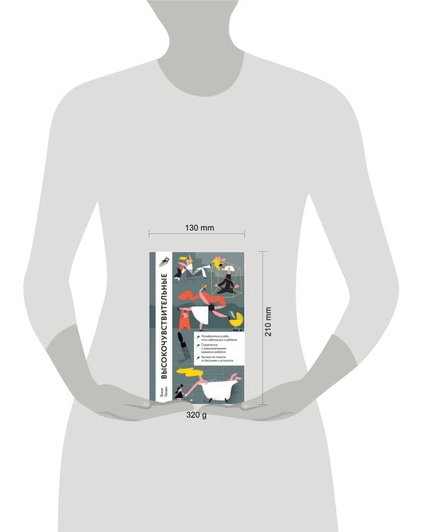 Высокочувствительные. Как позаботиться о себе, пока ты заботишься о ребенке