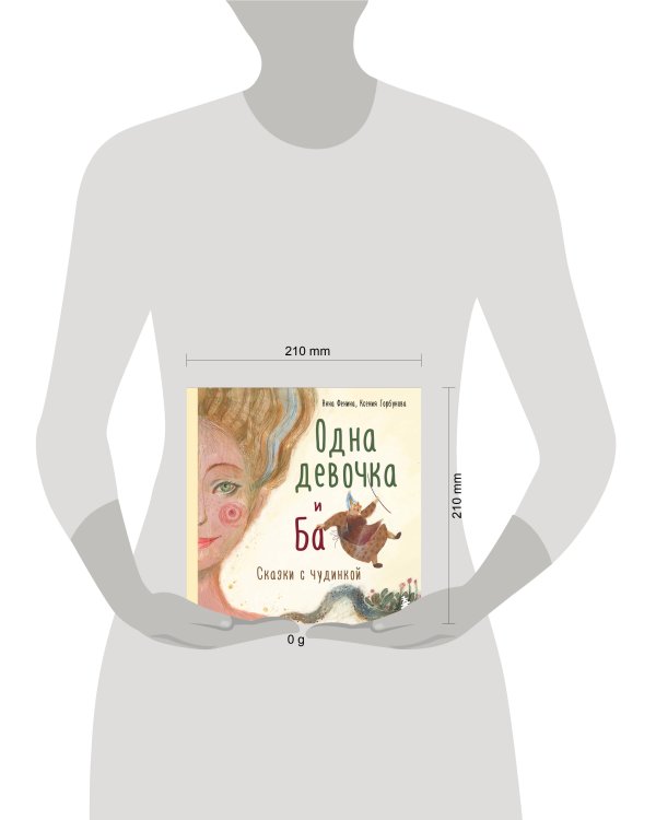 Комплект из 3-х книг. Одна девочка собирала стаю+Одна девочка тропу искала+Одна девочка и Ба (ИК)