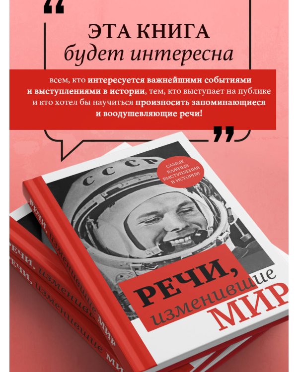 Речи, изменившие мир (Гагарин)