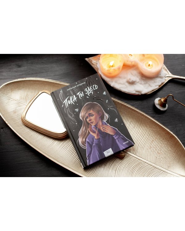 Пока ты здесь