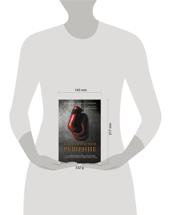 Единогласное решение. История Магомеда Абдусаламова о том, как воля к жизни, терпение и любовь побеждают смерть