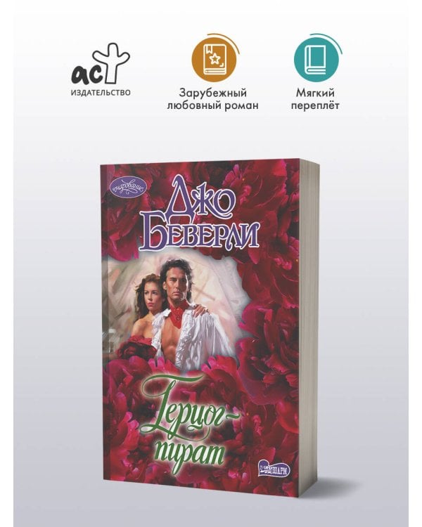 Герцог-пират