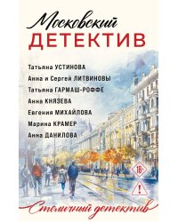 Московский детектив