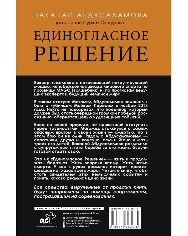 Единогласное решение. История Магомеда Абдусаламова о том, как воля к жизни, терпение и любовь побеждают смерть