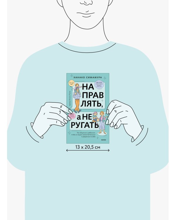 Направлять, а не ругать. Как общаться с ребенком, чтобы он вырос самостоятельным и уверенным в себе