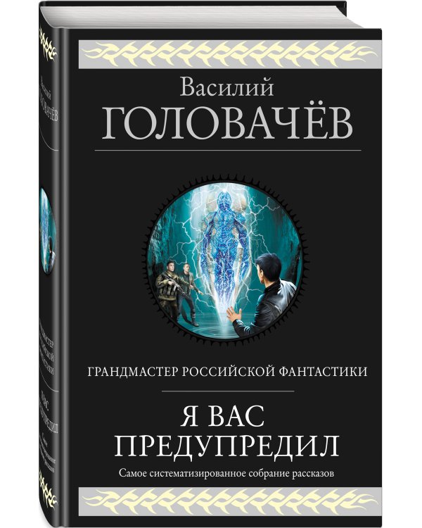 Я вас предупредил