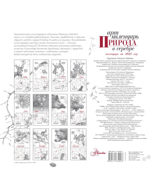 Арт-календарь. Природа в серебре 2025 год