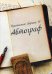 Рукописный сборник «Автограф VI»
