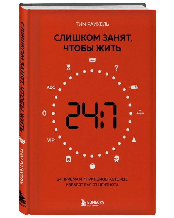 Слишком занят, чтобы жить. 24 приема и 7 принципов, которые избавят вас от цейтнота