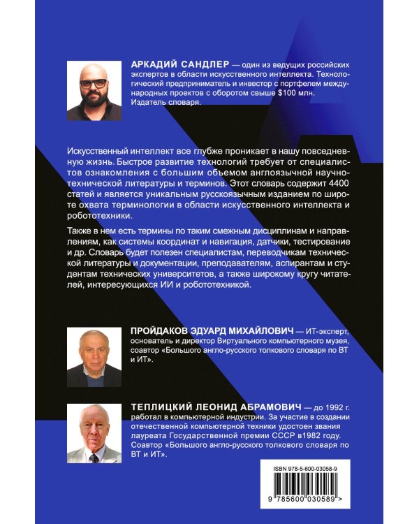 Англо-русский толковый словарь по искусственному интеллекту и робототехнике