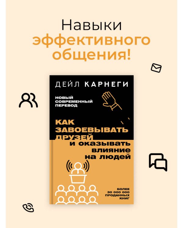 Как завоевывать друзей и оказывать влияние на людей
