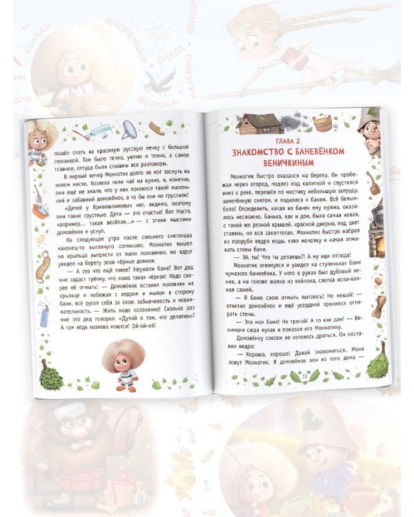 Приключения Мохнатика и Веничкина