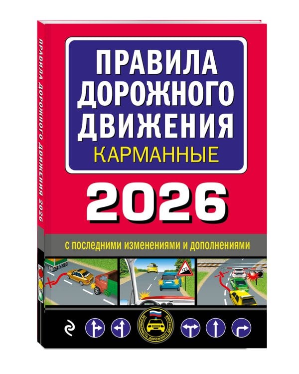 Правила дорожного движения карманные (редакция с изм. на 2026 г.)