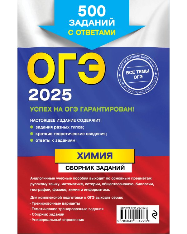 ОГЭ-2025. Химия. Сборник заданий: 500 заданий с ответами