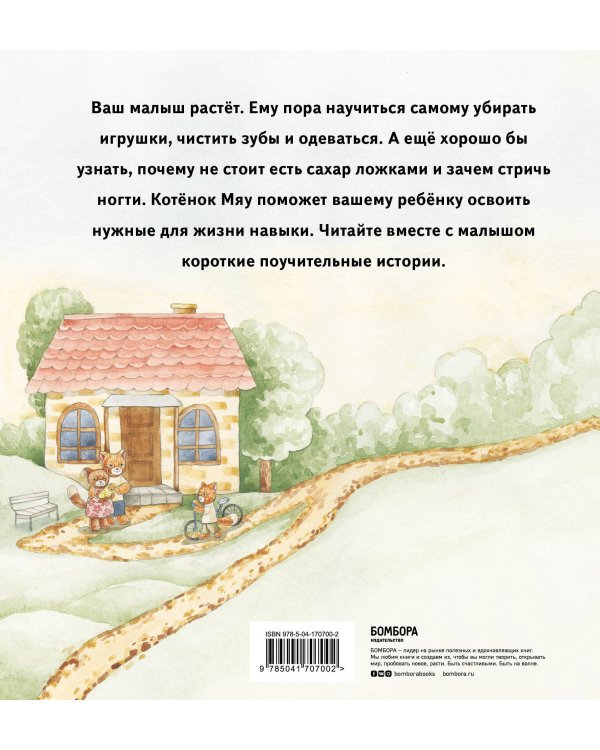 Истории одного котенка. Как помочь вашему малышу освоить бытовые навыки