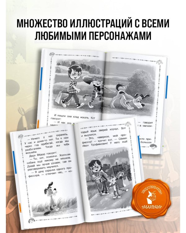 Дядя Фёдор, пёс и кот и другие истории про Простоквашино