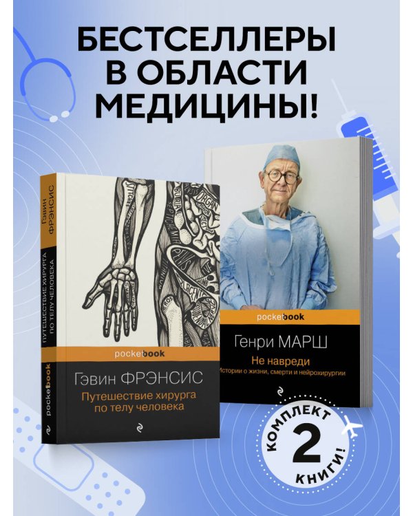 Комплект из 2-х книг. Не навреди+Путешествие хирурга