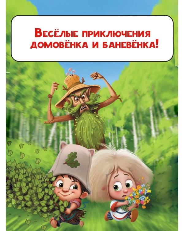 Приключения Мохнатика и Веничкина