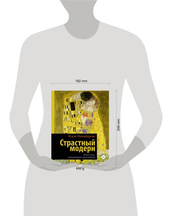 Страстный модерн. Искусство, совершившее революцию