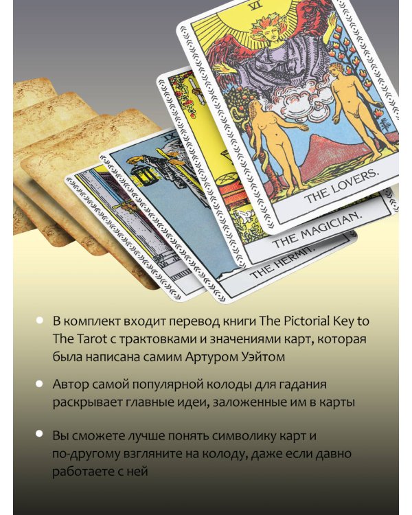 Таро Уэйта. Подлинные трактовки Артура Уэйта и 78 карт. Восстановленное издание 1910 года