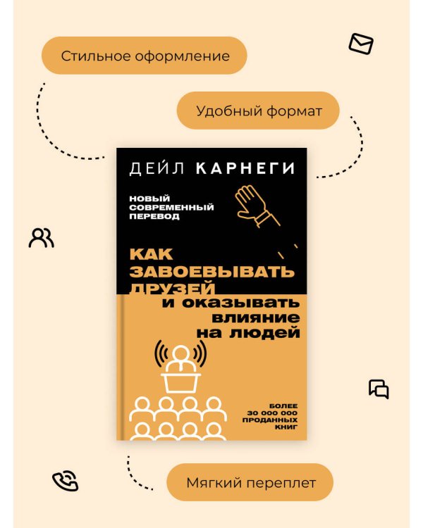 Как завоевывать друзей и оказывать влияние на людей