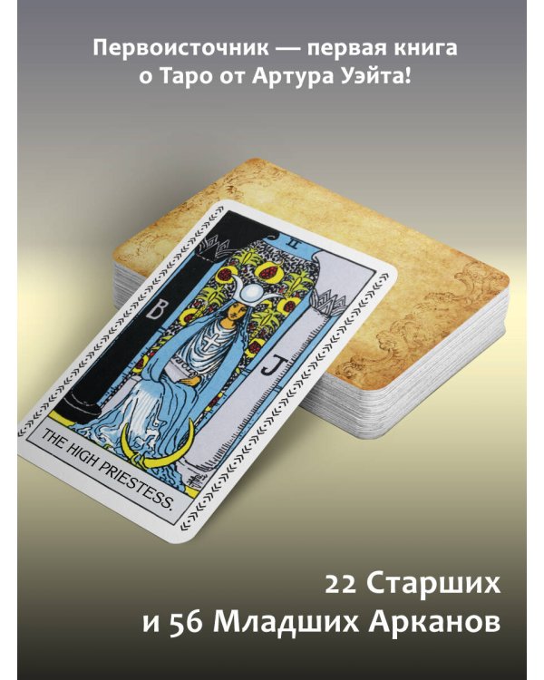 Таро Уэйта. Подлинные трактовки Артура Уэйта и 78 карт. Восстановленное издание 1910 года