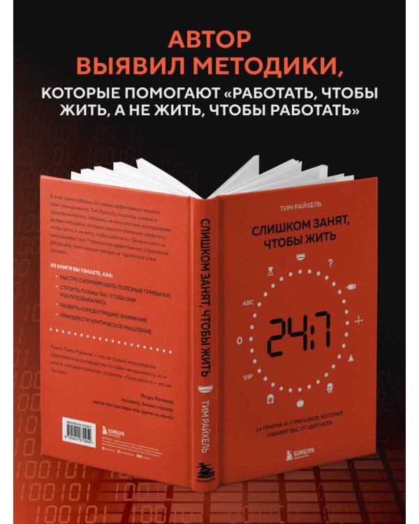 Слишком занят, чтобы жить. 24 приема и 7 принципов, которые избавят вас от цейтнота