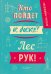 Ежедневник учителя. Кто пойдет к доске? Лес рук! А5, твердая обложка, 192 стр