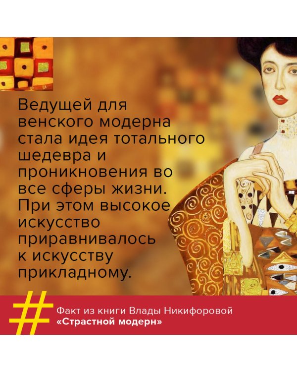 Страстный модерн. Искусство, совершившее революцию