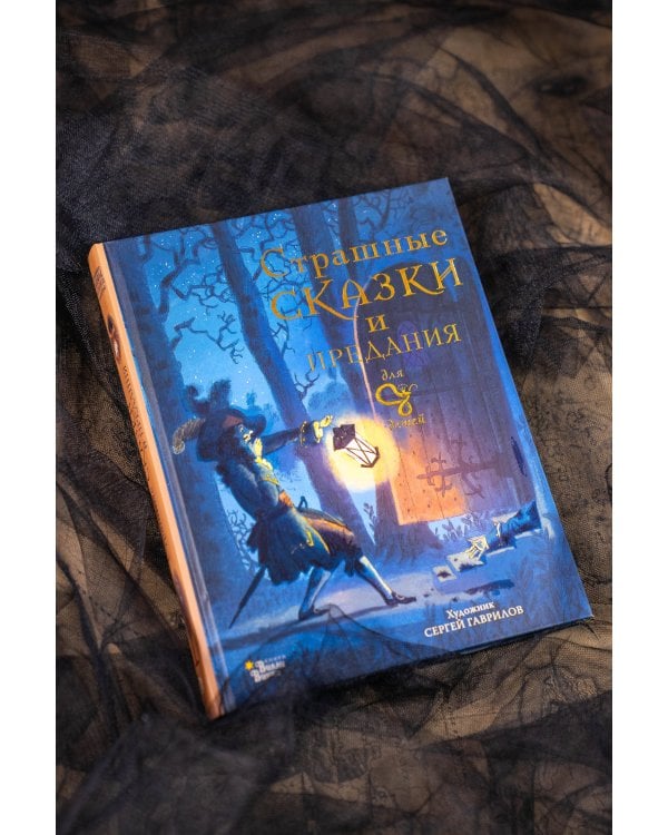 Страшные сказки и предания для детей