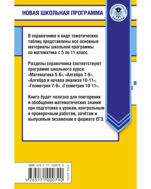 Математика в таблицах. 10-11 классы