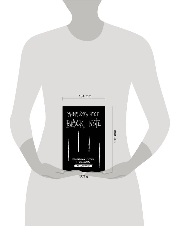 Уничтожь этот Black Note. Креативный скетчбук с заданиями (аналог бестселлера "Уничтожь меня!")