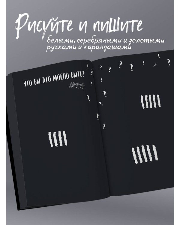 Уничтожь этот Black Note. Креативный скетчбук с заданиями (аналог бестселлера "Уничтожь меня!")