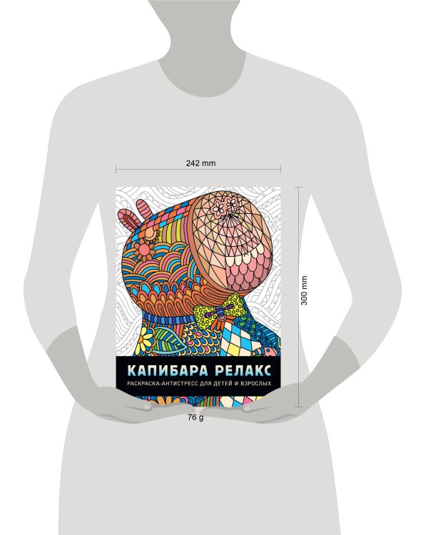 РАСКРАСКА-АНТИСТРЕСС. КАПИБАРА РЕЛАКС