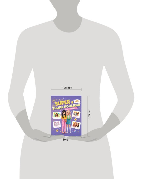 Super ЭНЦИКЛОПЕДИЯ ДЛЯ ДЕВОЧЕК. Дружба и общение