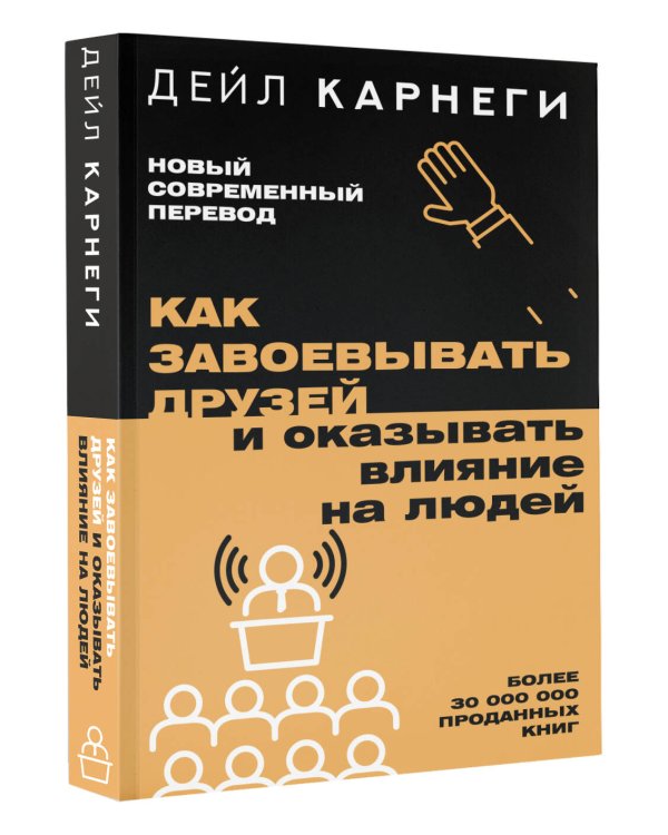Как завоевывать друзей и оказывать влияние на людей