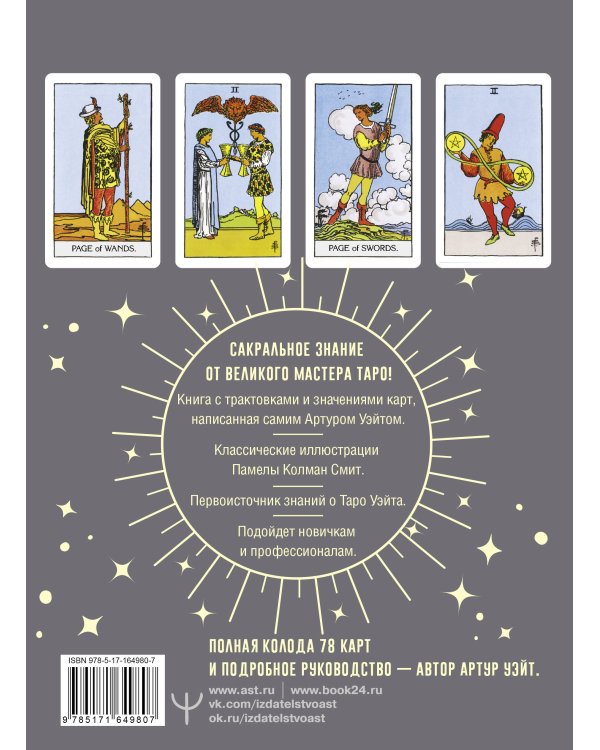 Таро Уэйта. Подлинные трактовки Артура Уэйта и 78 карт. Восстановленное издание 1910 года